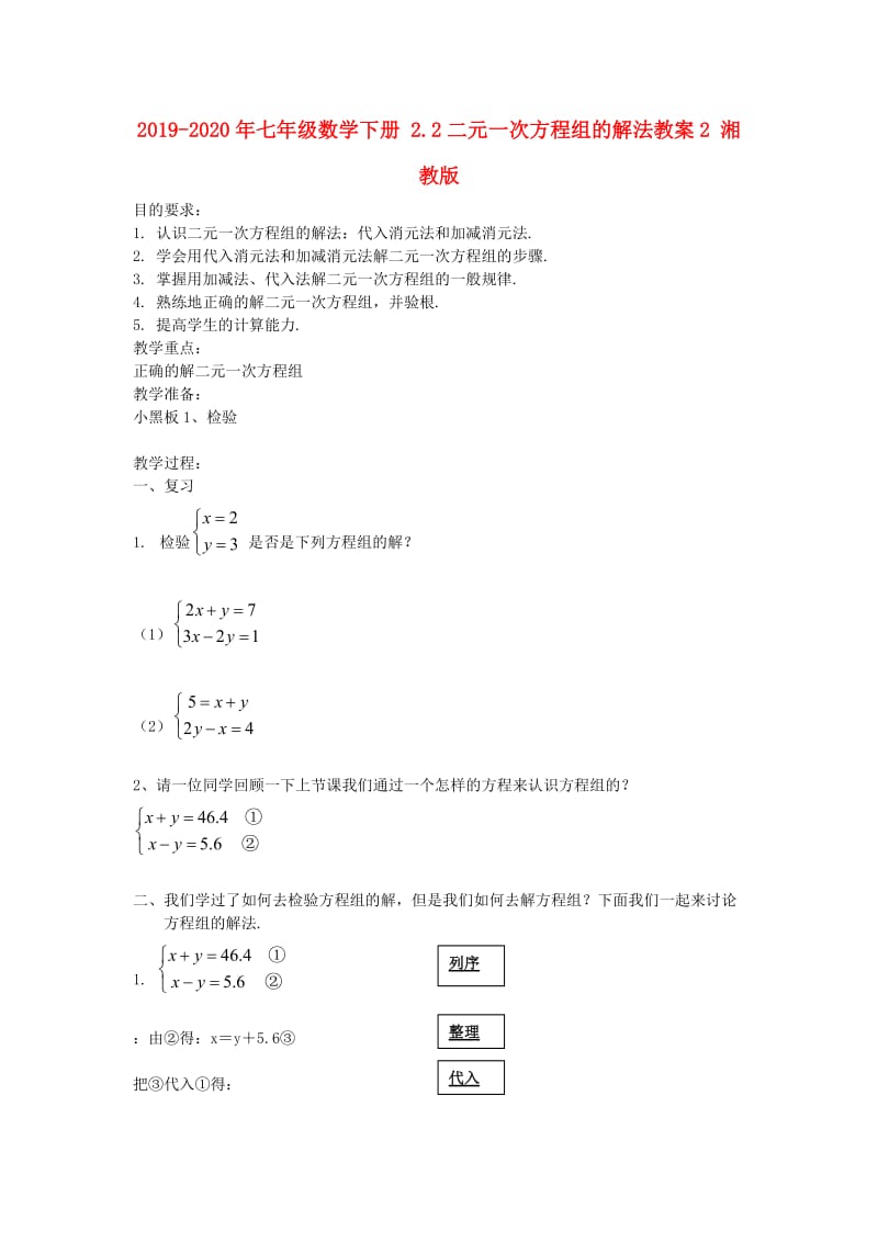 2019-2020年七年级数学下册 2.2二元一次方程组的解法教案2 湘教版.doc_第1页