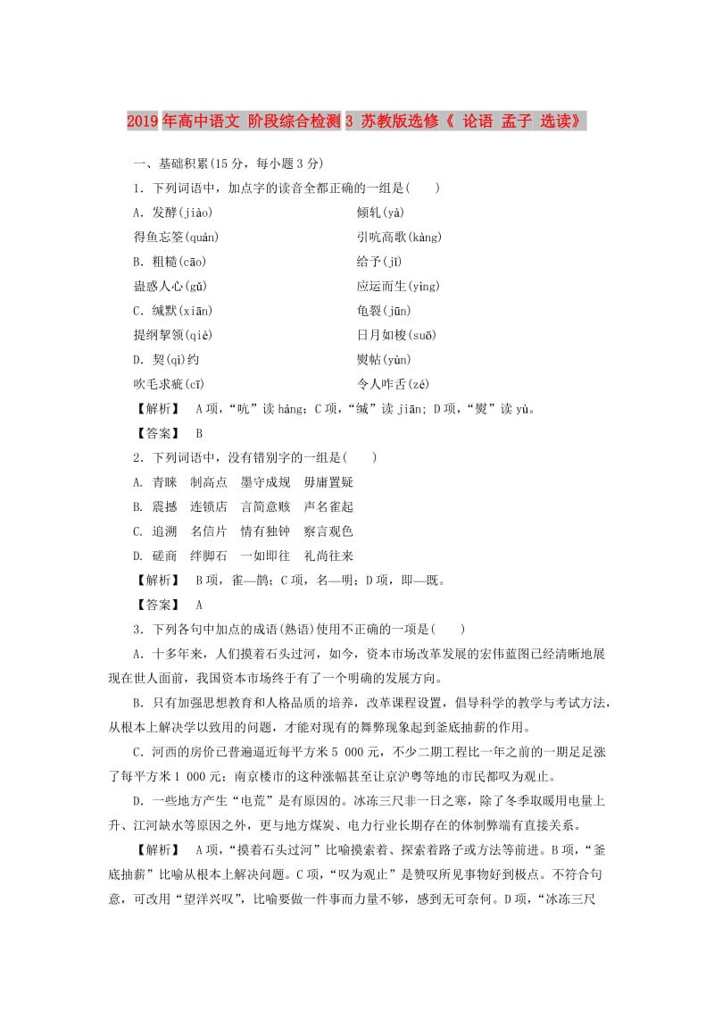 2019年高中语文 阶段综合检测3 苏教版选修《 论语 孟子 选读》.doc_第1页