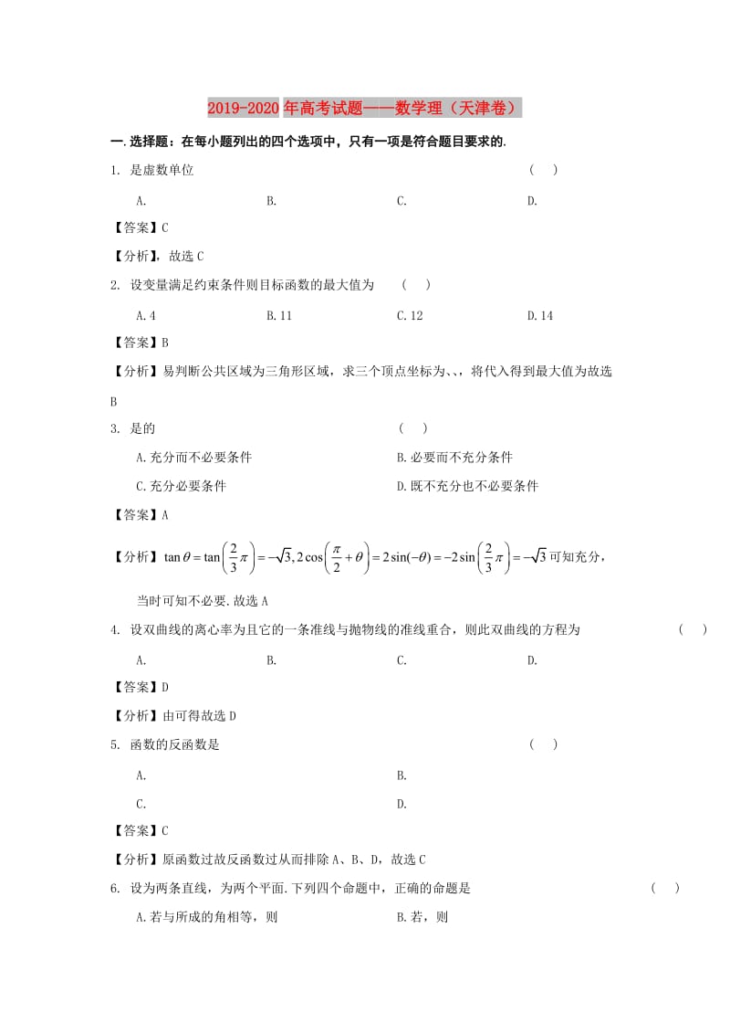 2019-2020年高考试题——数学理（天津卷）.doc_第1页