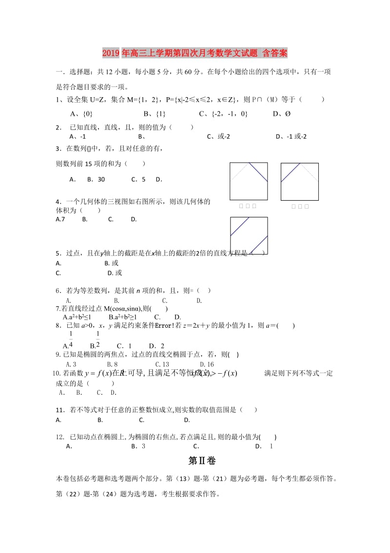 2019年高三上学期第四次月考数学文试题 含答案.doc_第1页