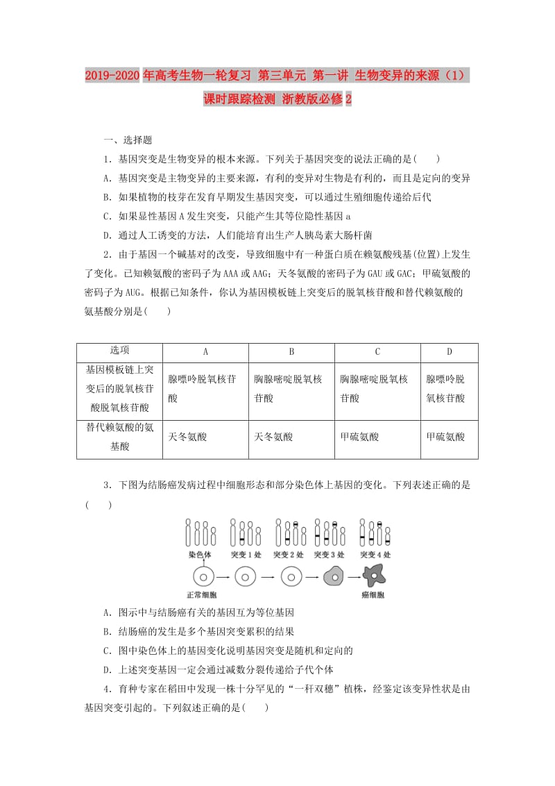 2019-2020年高考生物一轮复习 第三单元 第一讲 生物变异的来源（1）课时跟踪检测 浙教版必修2.doc_第1页