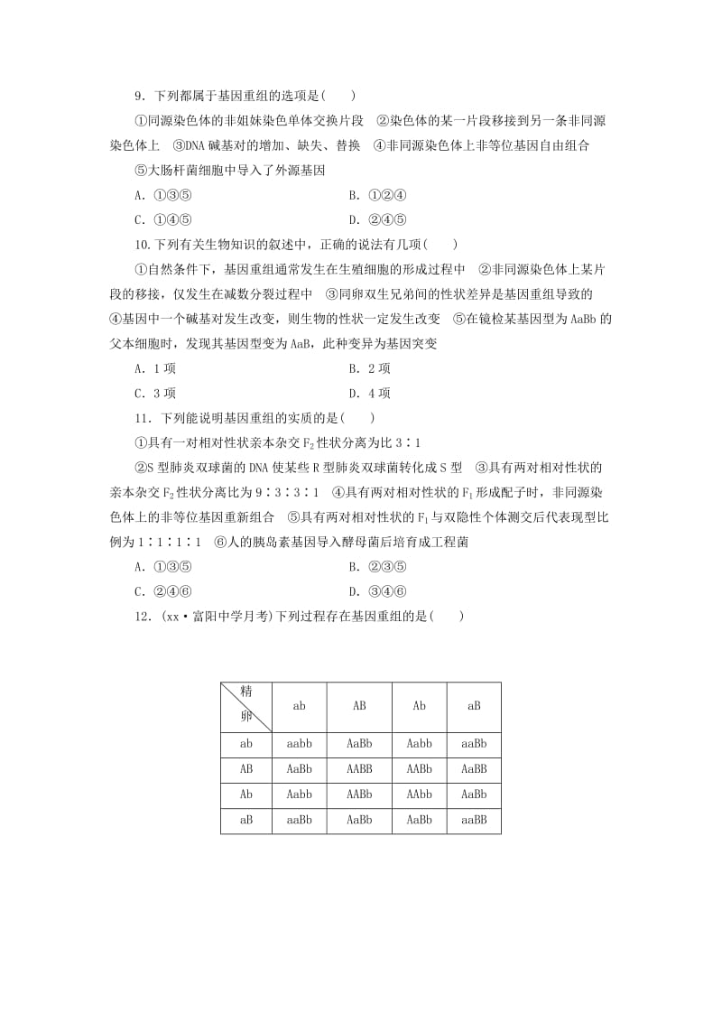 2019-2020年高考生物一轮复习 第三单元 第一讲 生物变异的来源（1）课时跟踪检测 浙教版必修2.doc_第3页