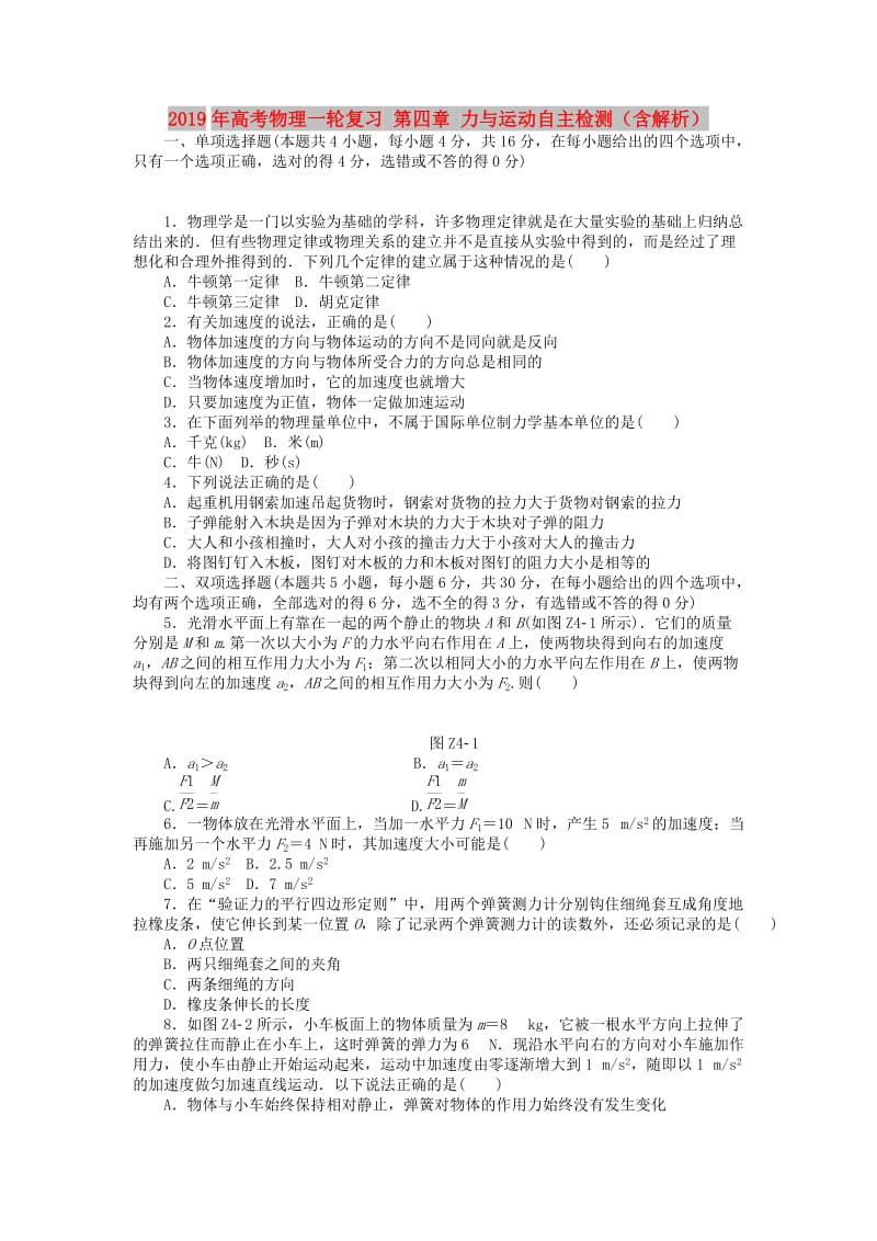 2019年高考物理一轮复习 第四章 力与运动自主检测（含解析）.doc_第1页