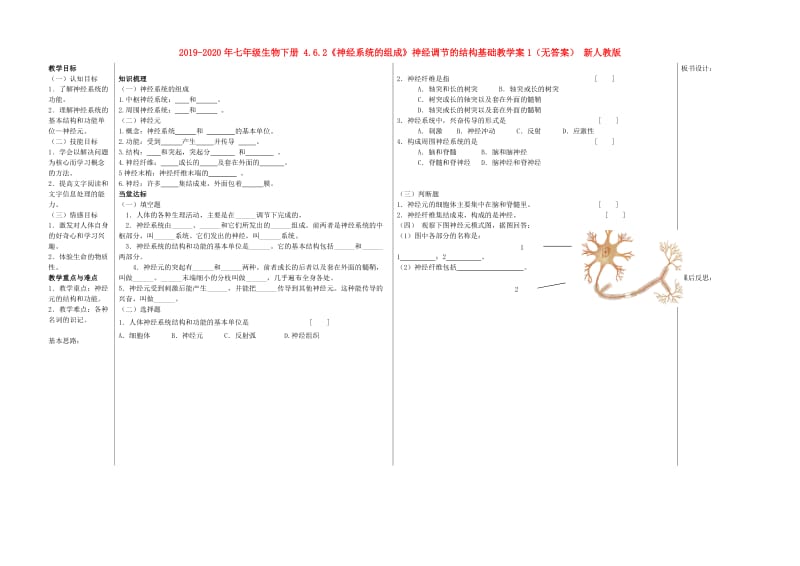 2019-2020年七年级生物下册 4.6.2《神经系统的组成》神经调节的结构基础教学案1（无答案） 新人教版.doc_第1页