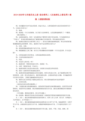 2019-2020年七年級歷史上冊 綜合探究二《從地球儀上看世界》教案 人教新課標版.doc