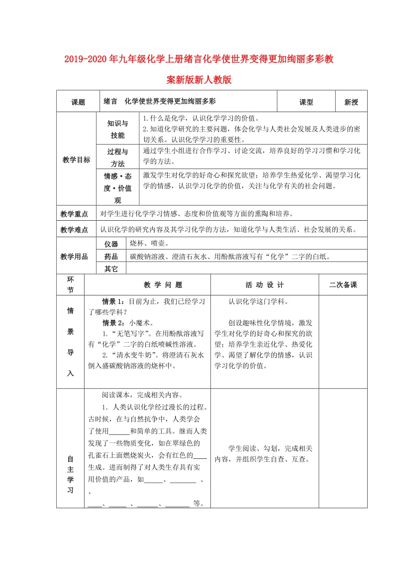 2019-2020年九年级化学上册绪言化学使世界变得更加绚丽多彩教案新版新人教版.doc_第1页