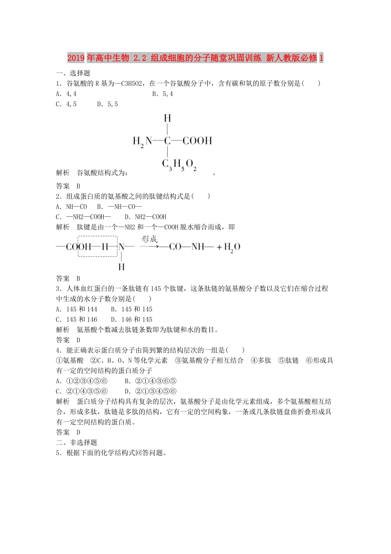 2019年高中生物 2.2 组成细胞的分子随堂巩固训练 新人教版必修1.doc_第1页