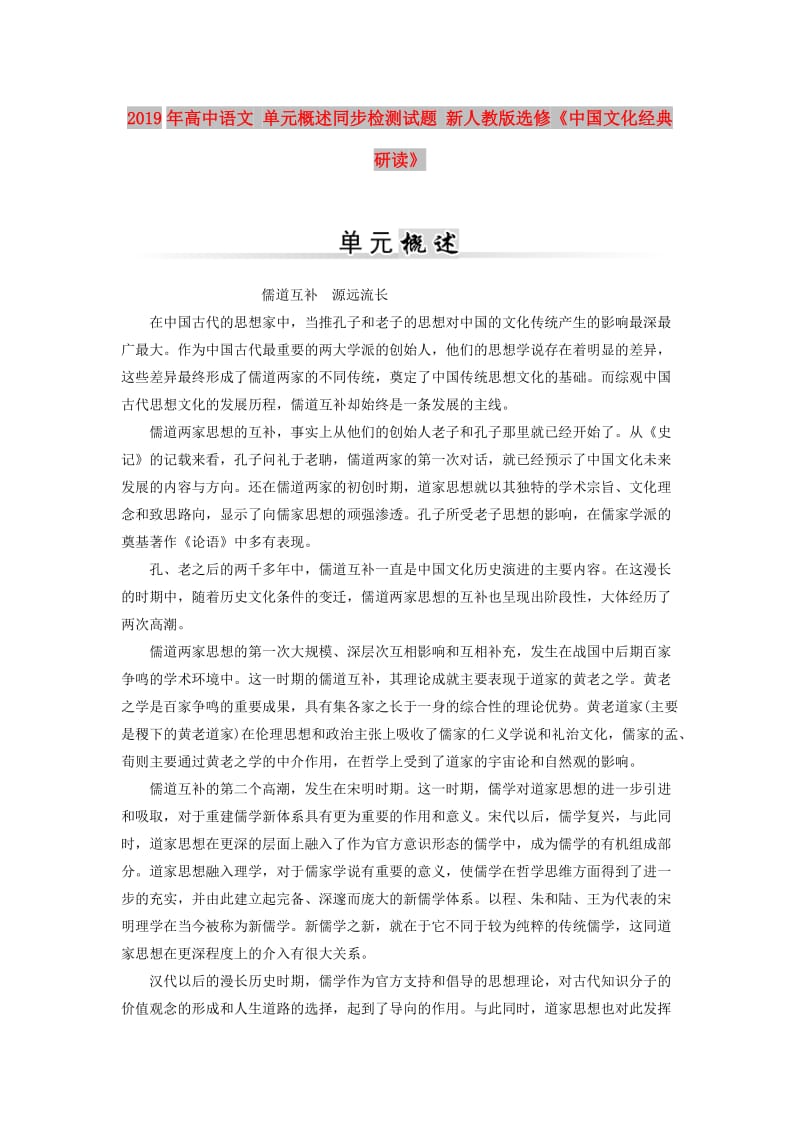 2019年高中语文 单元概述同步检测试题 新人教版选修《中国文化经典研读》.doc_第1页