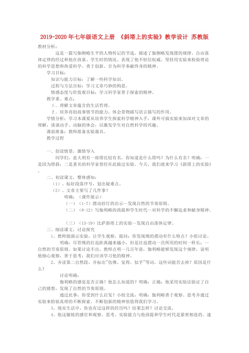 2019-2020年七年级语文上册 《斜塔上的实验》教学设计 苏教版.doc_第1页