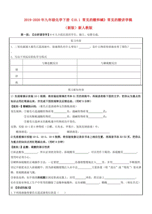 2019-2020年九年級化學(xué)下冊《10.1 常見的酸和堿》常見的酸講學(xué)稿（新版）新人教版.doc