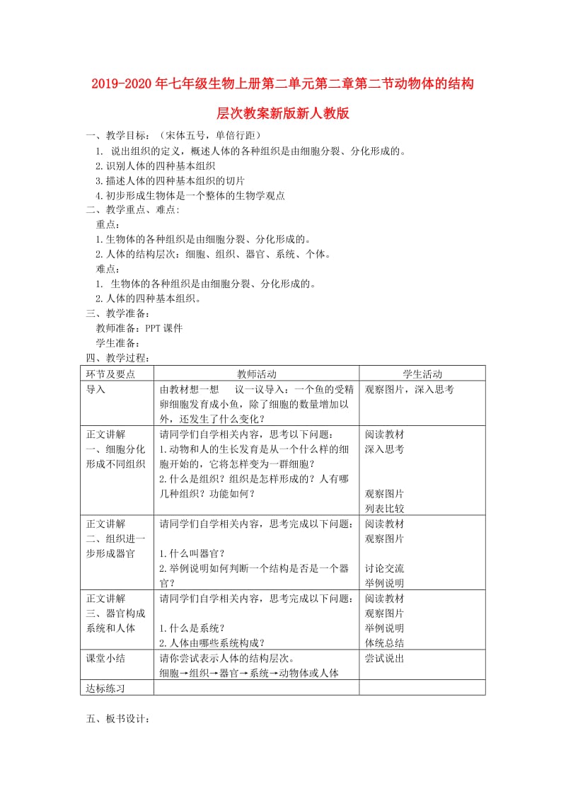 2019-2020年七年级生物上册第二单元第二章第二节动物体的结构层次教案新版新人教版.doc_第1页