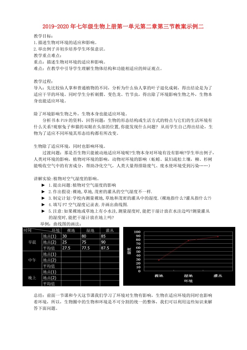 2019-2020年七年级生物上册第一单元第二章第三节教案示例二.doc_第1页