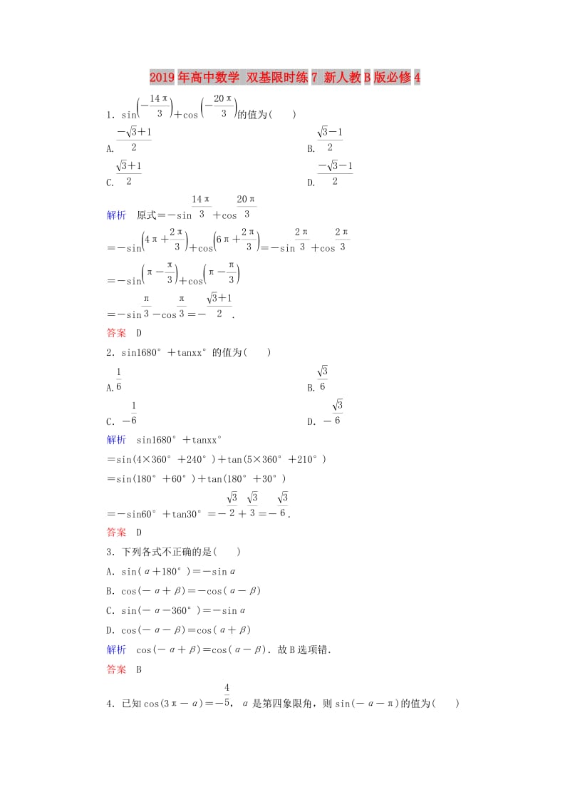 2019年高中数学 双基限时练7 新人教B版必修4 .doc_第1页