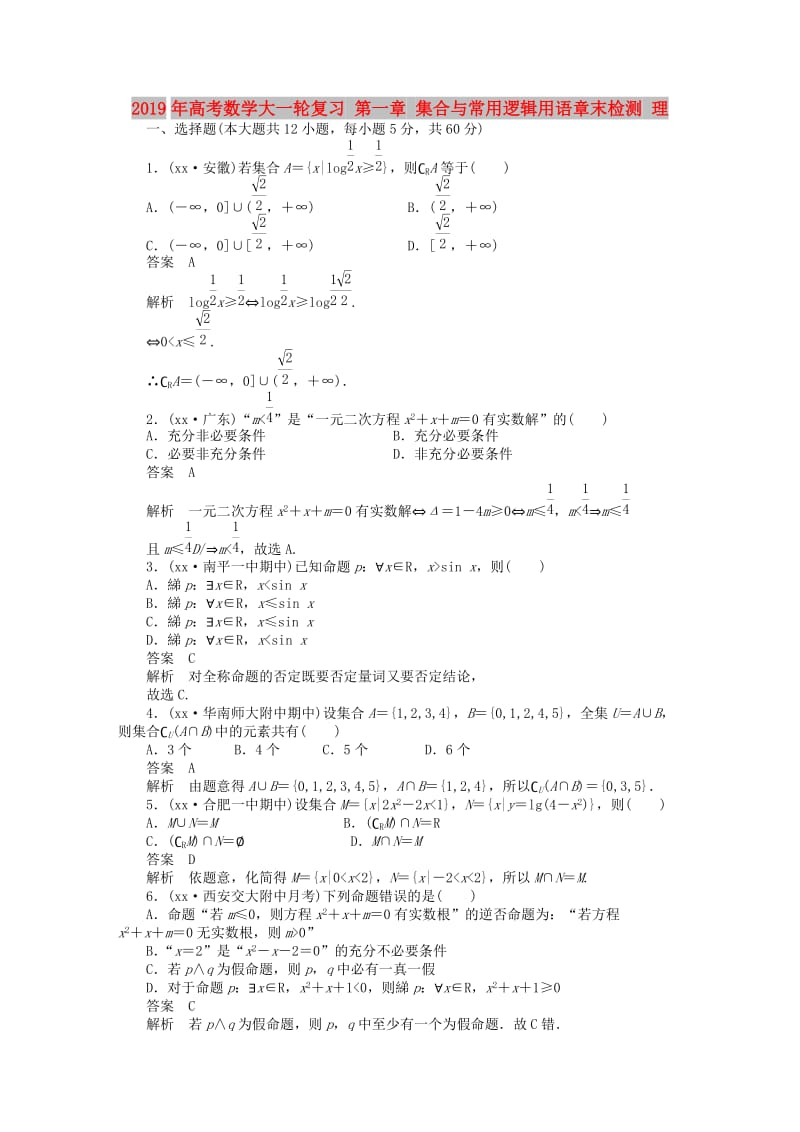 2019年高考数学大一轮复习 第一章 集合与常用逻辑用语章末检测 理.doc_第1页