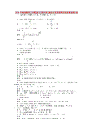 2019年高考數(shù)學大一輪復習 第一章 集合與常用邏輯用語章末檢測 理.doc