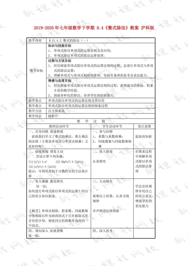 2019-2020年七年级数学下学期 8.4《整式除法》教案 沪科版.doc_第1页