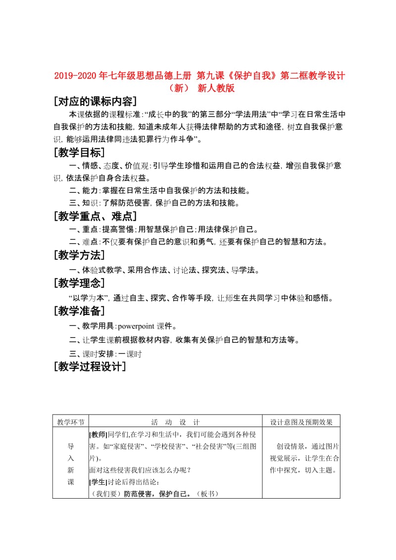 2019-2020年七年级思想品德上册 第九课《保护自我》第二框教学设计（新） 新人教版.doc_第1页