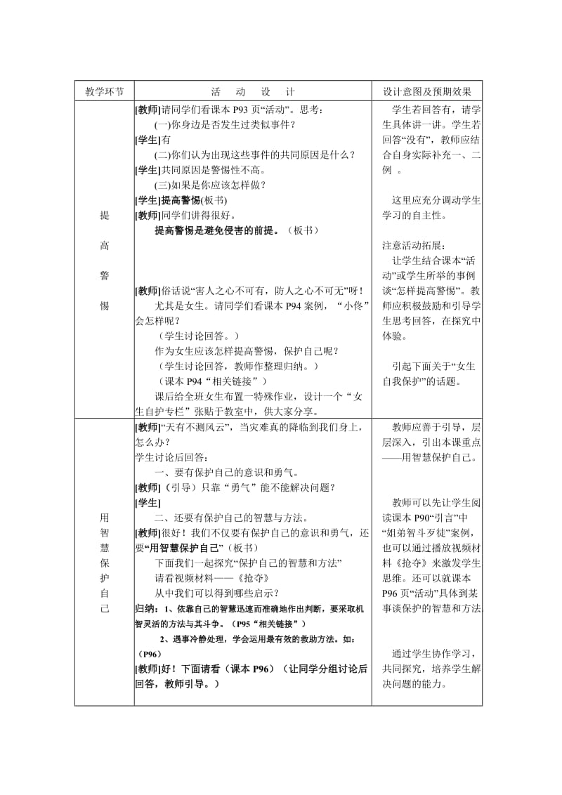 2019-2020年七年级思想品德上册 第九课《保护自我》第二框教学设计（新） 新人教版.doc_第2页