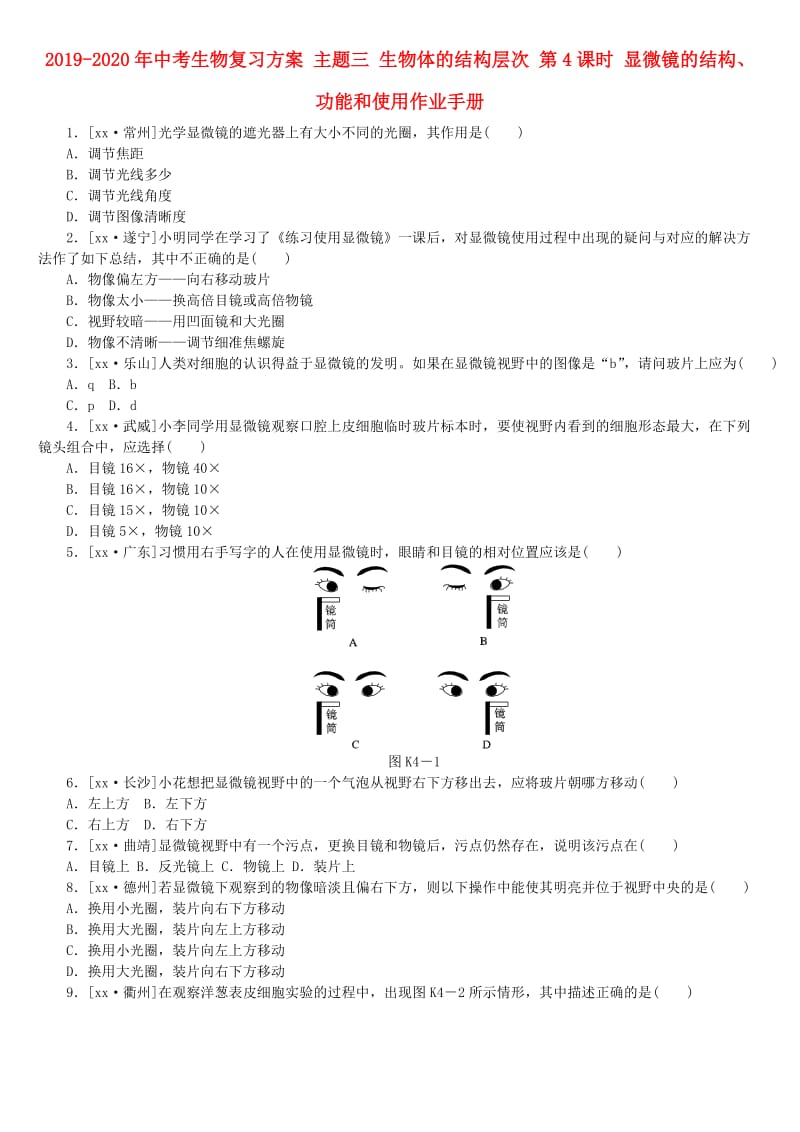 2019-2020年中考生物复习方案 主题三 生物体的结构层次 第4课时 显微镜的结构、功能和使用作业手册.doc_第1页