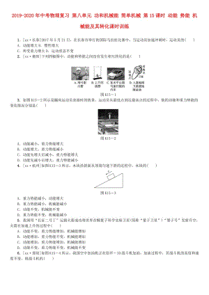 2019-2020年中考物理復(fù)習(xí) 第八單元 功和機(jī)械能 簡(jiǎn)單機(jī)械 第15課時(shí) 動(dòng)能 勢(shì)能 機(jī)械能及其轉(zhuǎn)化課時(shí)訓(xùn)練.doc