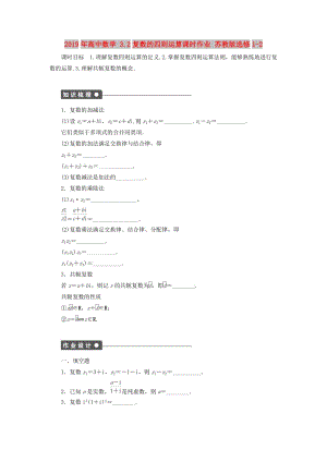 2019年高中數(shù)學(xué) 3.2復(fù)數(shù)的四則運算課時作業(yè) 蘇教版選修1-2.doc