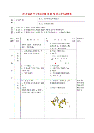 2019-2020年七年級體育 第15周 第二十九課教案.doc