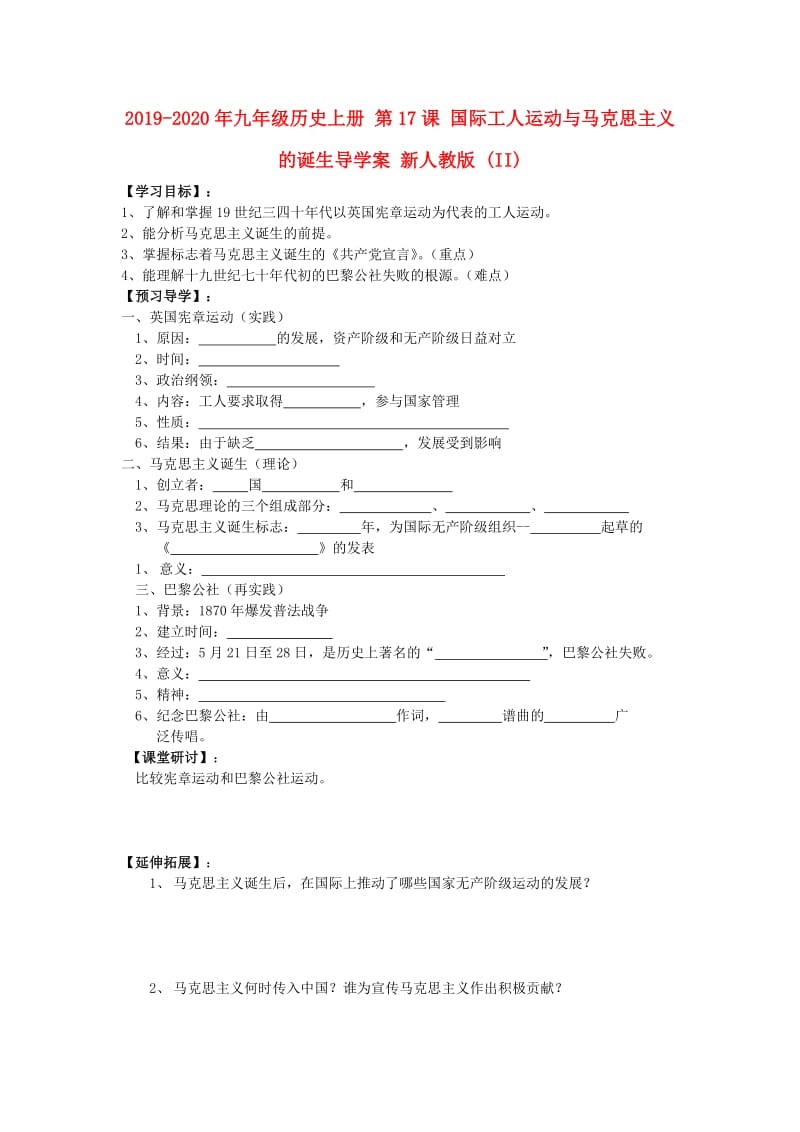 2019-2020年九年级历史上册 第17课 国际工人运动与马克思主义的诞生导学案 新人教版 (II).doc_第1页