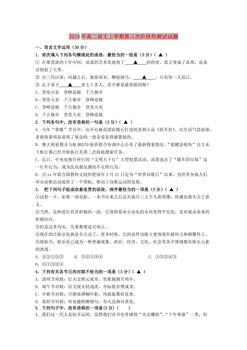 2019年高二语文上学期第三次阶段性测试试题.doc_第1页