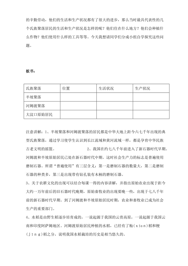 2019-2020年七年级历史上册《第2课 星罗棋布的氏族聚落》教案 北师大版.doc_第2页