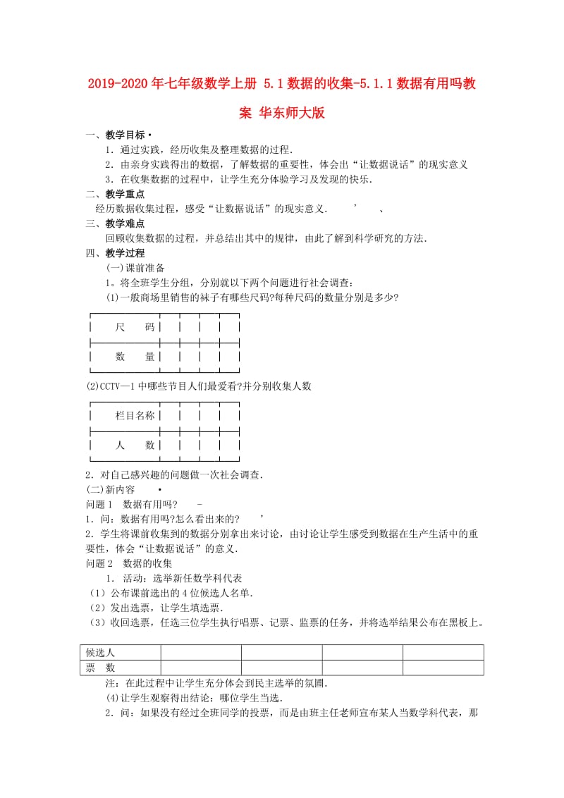 2019-2020年七年级数学上册 5.1数据的收集-5.1.1数据有用吗教案 华东师大版.doc_第1页