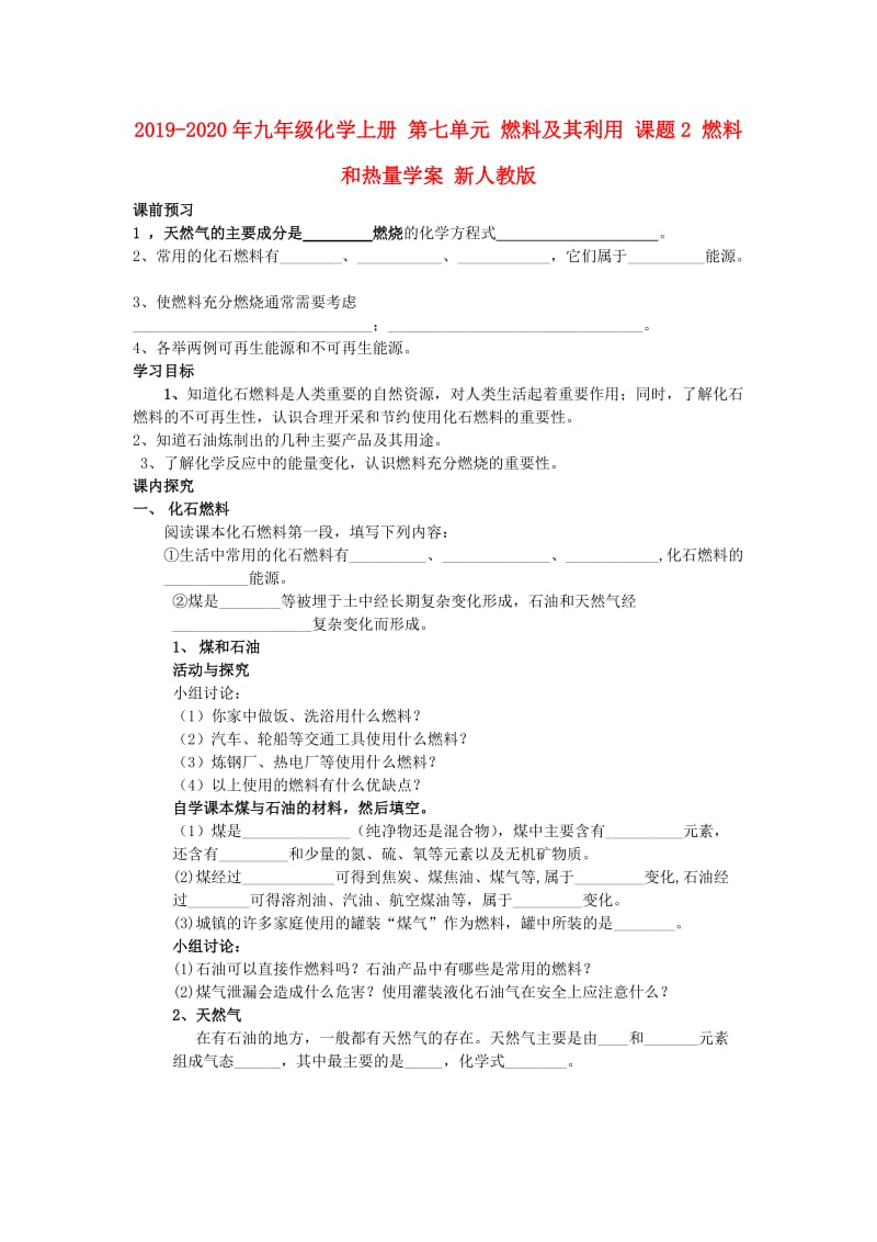 2019-2020年九年级化学上册 第七单元 燃料及其利用 课题2 燃料和热量学案 新人教版.doc_第1页