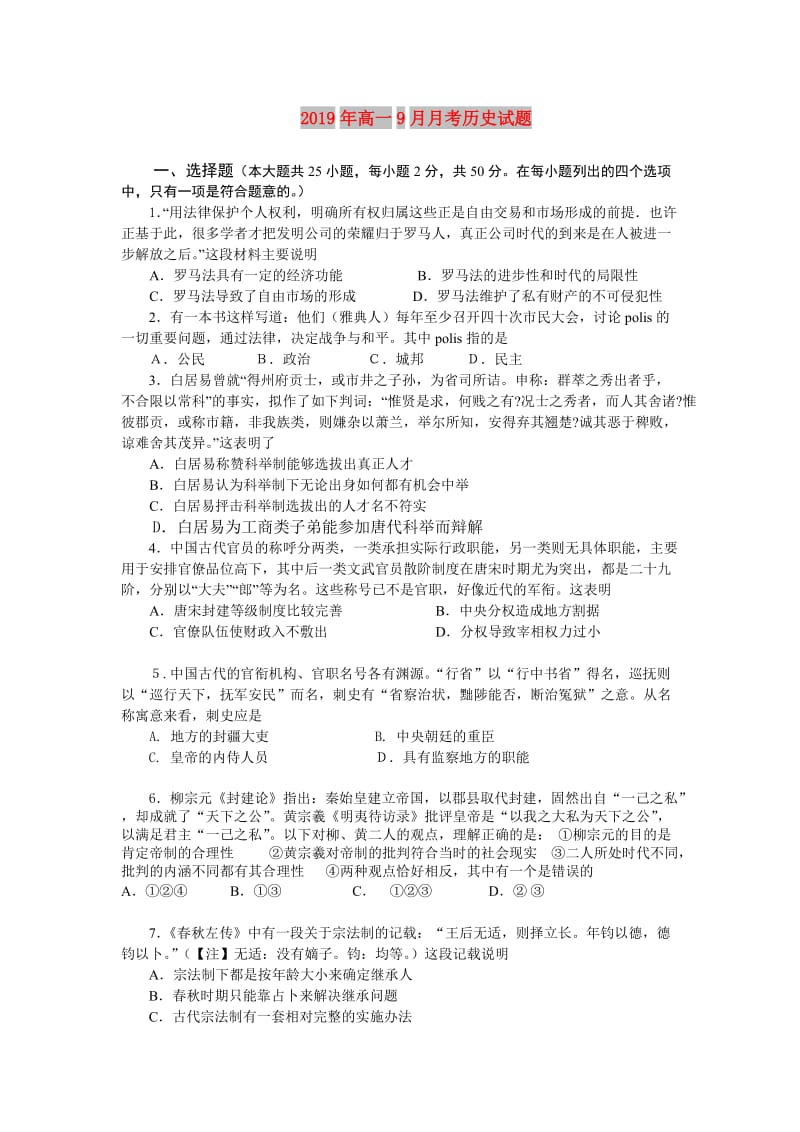 2019年高一9月月考历史试题.doc_第1页