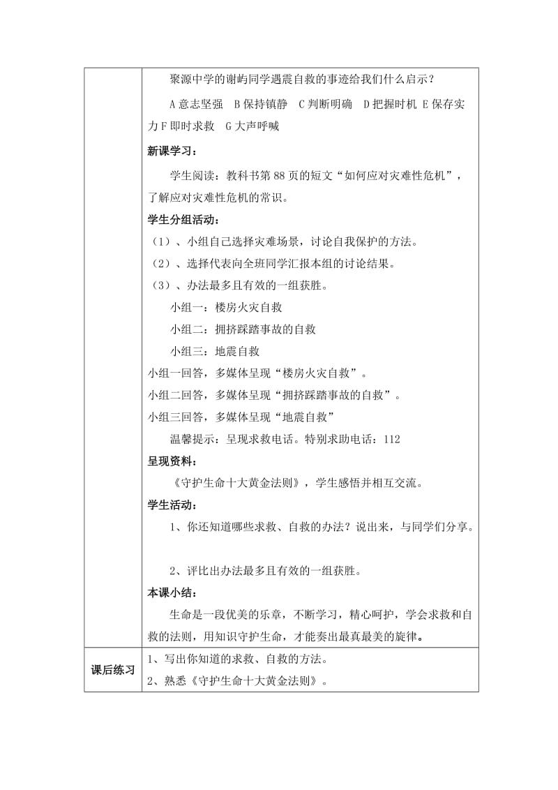 2019-2020年七年级政治上册《学会求救与自救》教案 教科版.doc_第2页