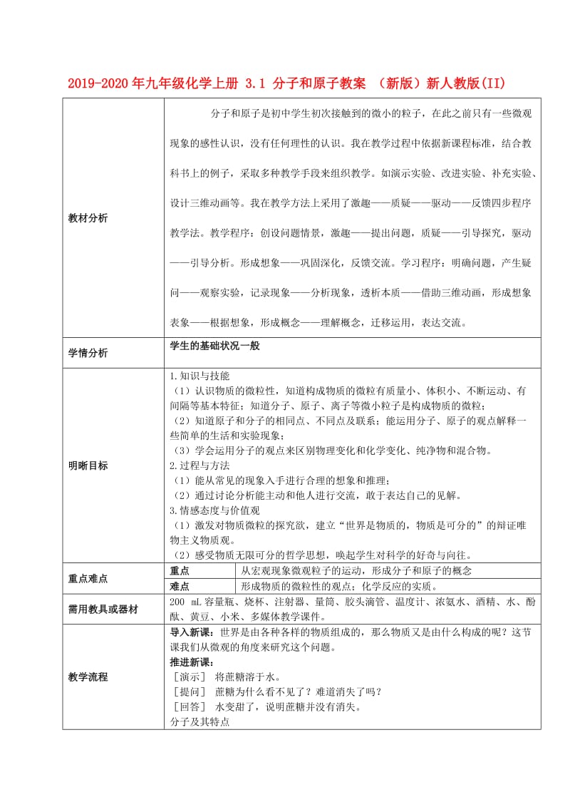 2019-2020年九年级化学上册 3.1 分子和原子教案 （新版）新人教版(II).doc_第1页