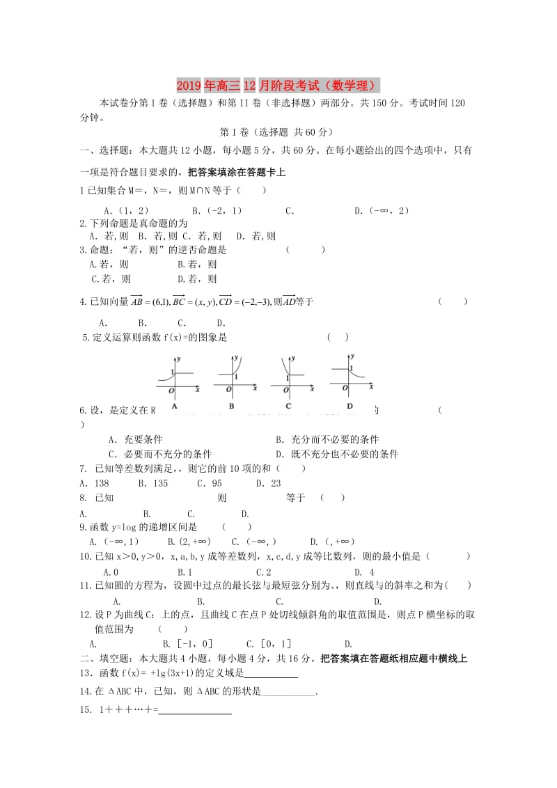 2019年高三12月阶段考试（数学理）.doc