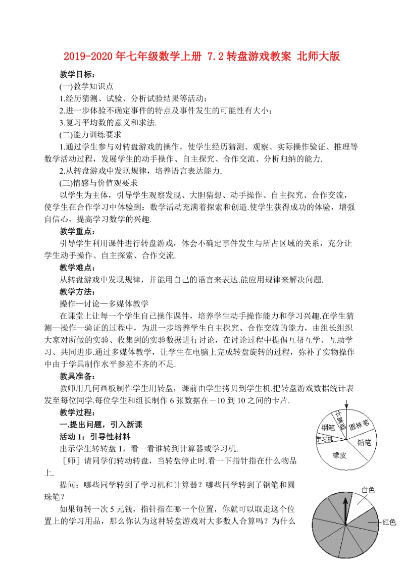 2019-2020年七年级数学上册 7.2转盘游戏教案 北师大版.doc_第1页