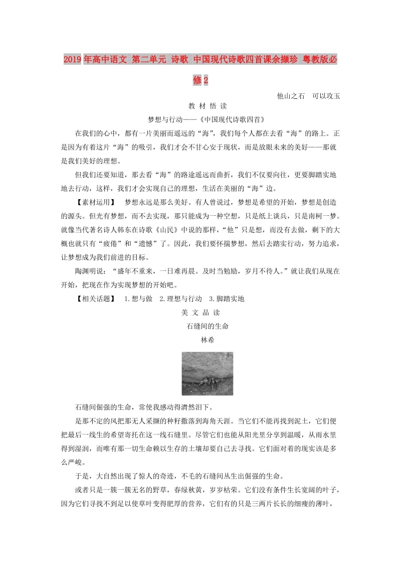 2019年高中语文 第二单元 诗歌 中国现代诗歌四首课余撷珍 粤教版必修2.doc_第1页