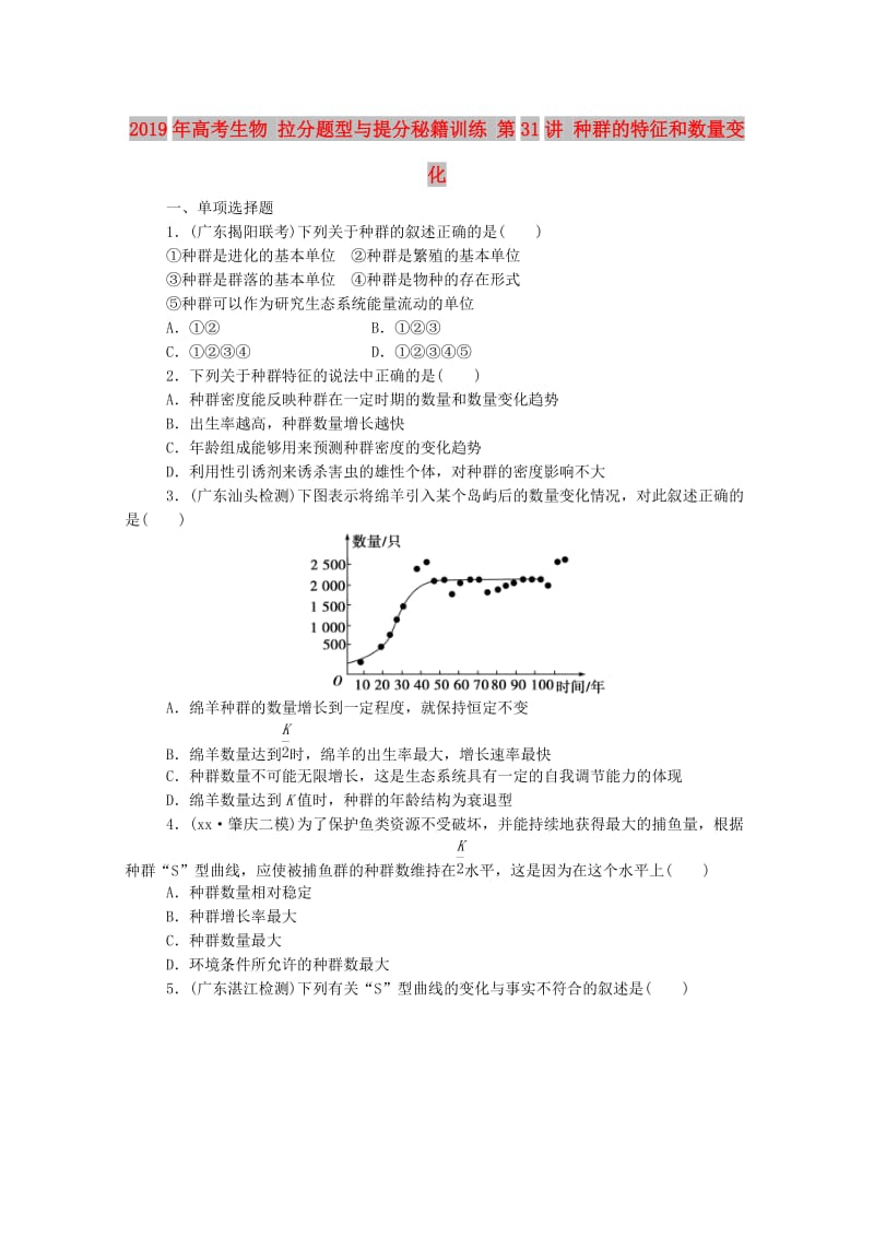 2019年高考生物 拉分题型与提分秘籍训练 第31讲 种群的特征和数量变化.doc_第1页