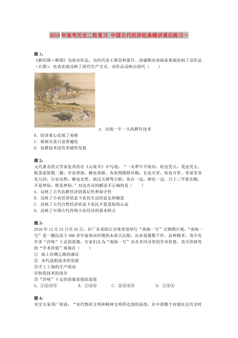 2019年高考历史二轮复习 中国古代经济经典精讲课后练习一.doc_第1页