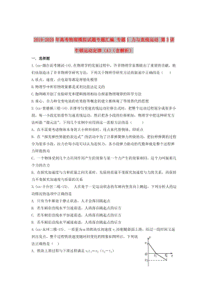 2019-2020年高考物理模擬試題專題匯編 專題1 力與直線運動 第3講 牛頓運動定律（A）（含解析）.doc