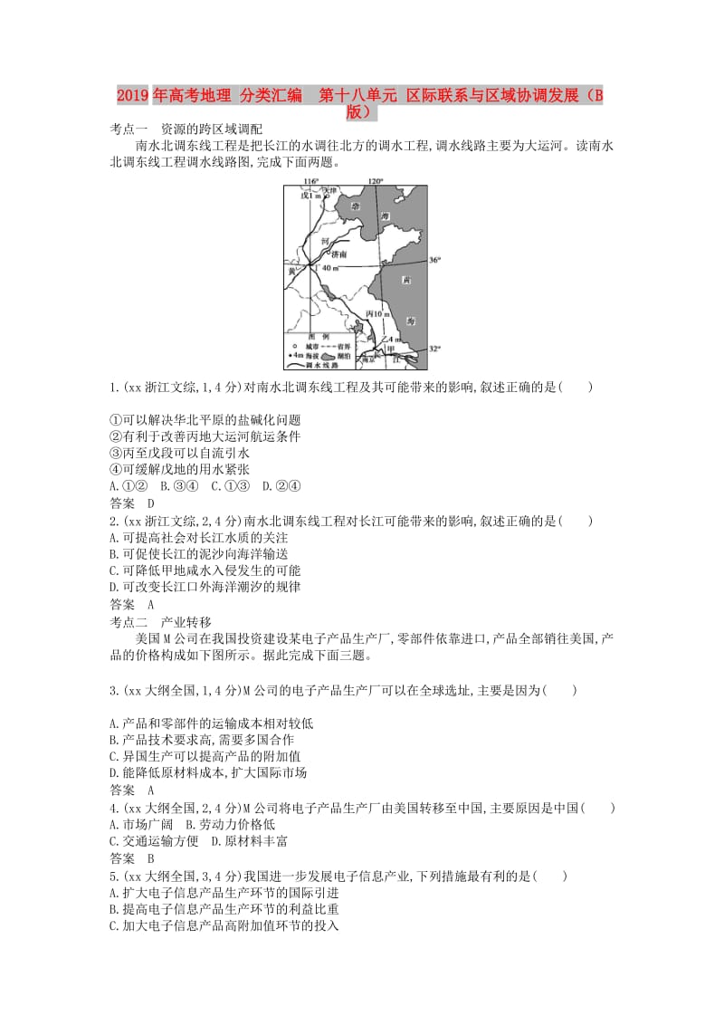 2019年高考地理 分类汇编 第十八单元 区际联系与区域协调发展（B版）.doc_第1页