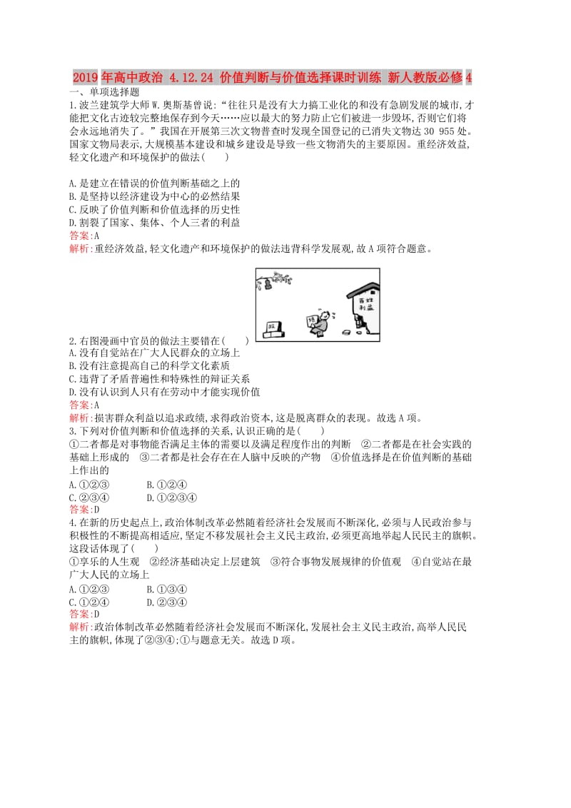 2019年高中政治 4.12.24 价值判断与价值选择课时训练 新人教版必修4.doc_第1页