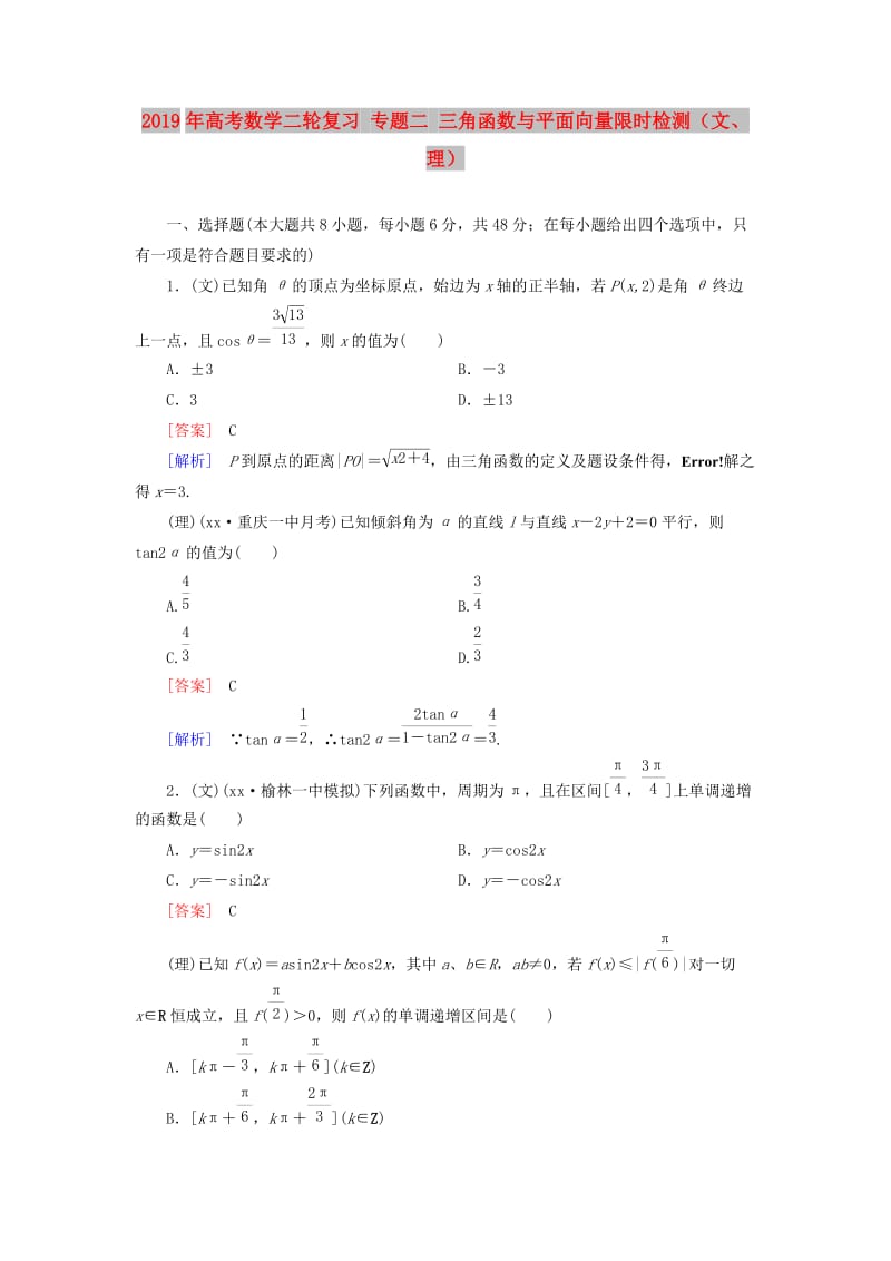 2019年高考数学二轮复习 专题二 三角函数与平面向量限时检测（文、理）.doc_第1页