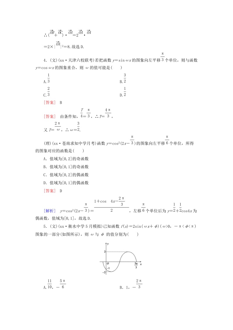 2019年高考数学二轮复习 专题二 三角函数与平面向量限时检测（文、理）.doc_第3页