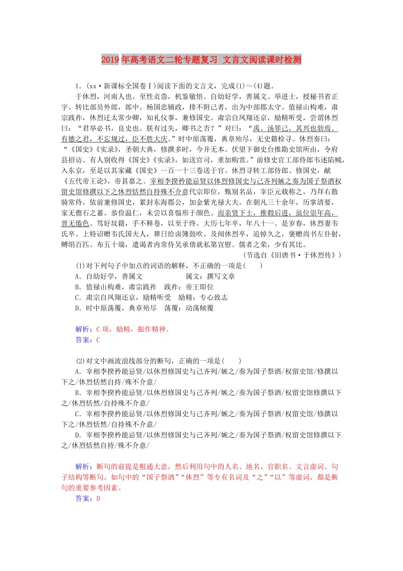 2019年高考语文二轮专题复习 文言文阅读课时检测.doc_第1页