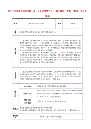 2019-2020年七年級地理上冊《4.4 世界的氣候》（第2課時）教案 （新版）商務(wù)星球版.doc