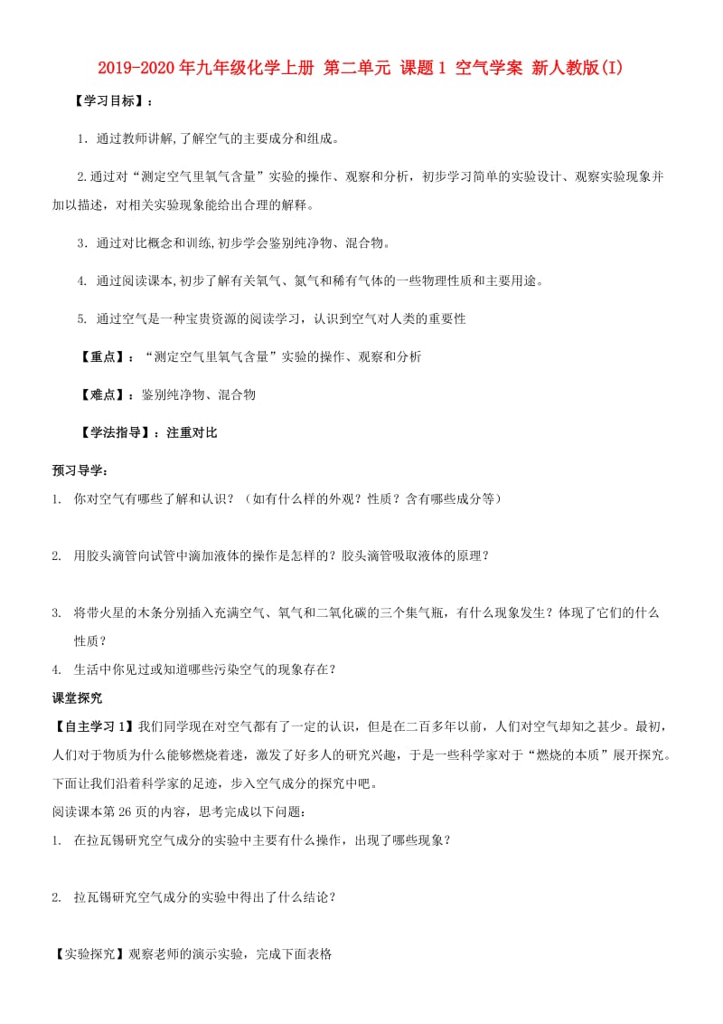 2019-2020年九年级化学上册 第二单元 课题1 空气学案 新人教版(I).doc_第1页