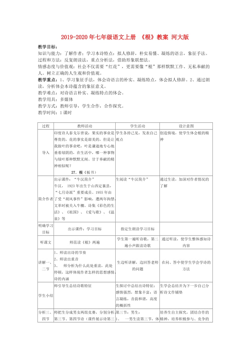 2019-2020年七年级语文上册 《根》教案 河大版.doc_第1页