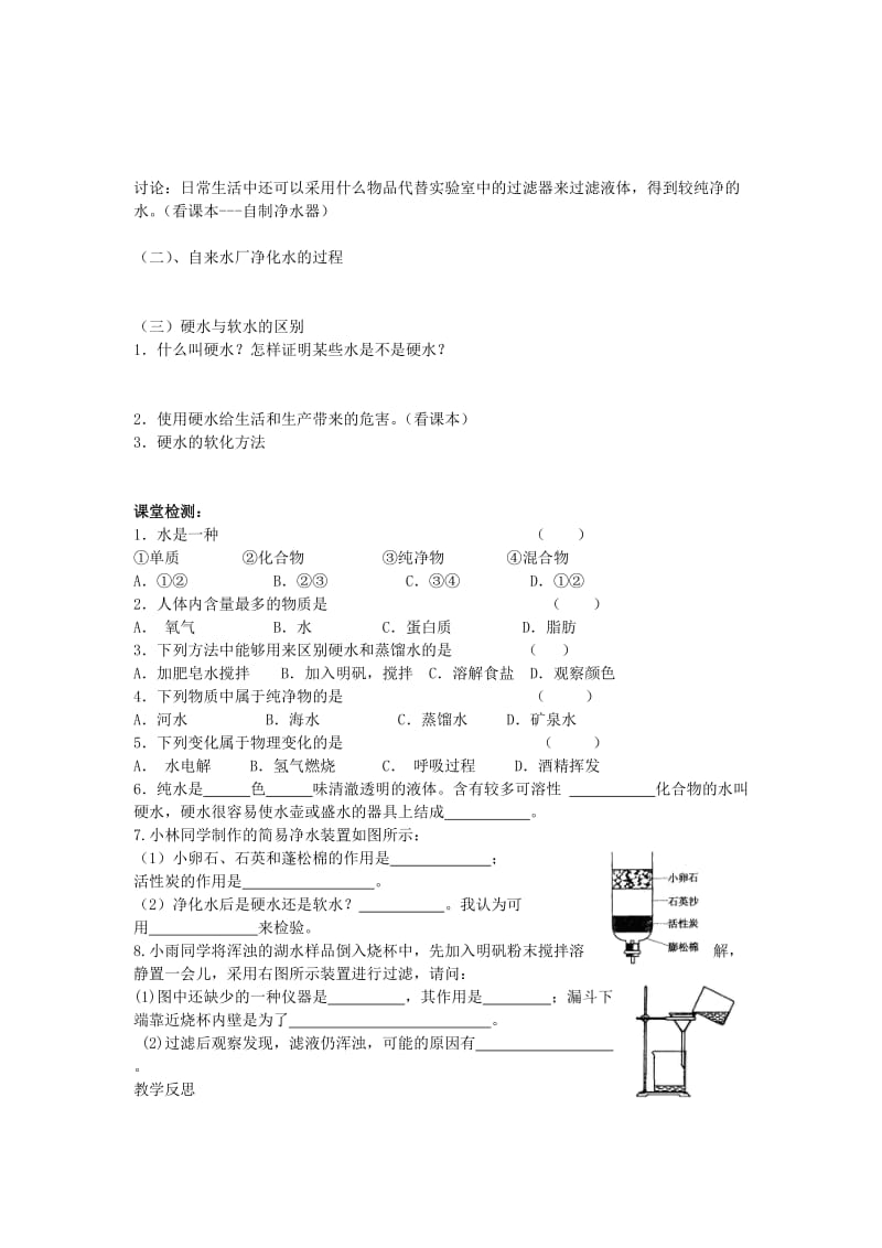 2019-2020年九年级化学上册 3.3 水的净化教学案 （新版）新人教版.doc_第2页