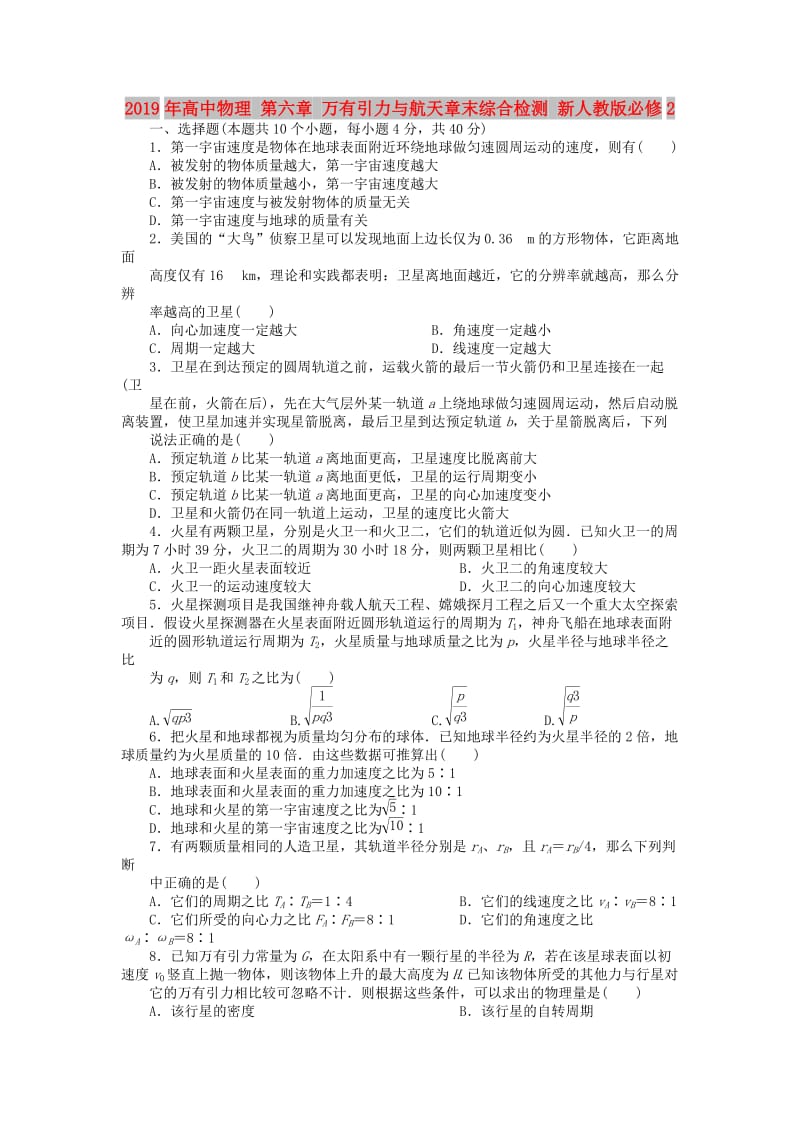 2019年高中物理 第六章 万有引力与航天章末综合检测 新人教版必修2.doc_第1页